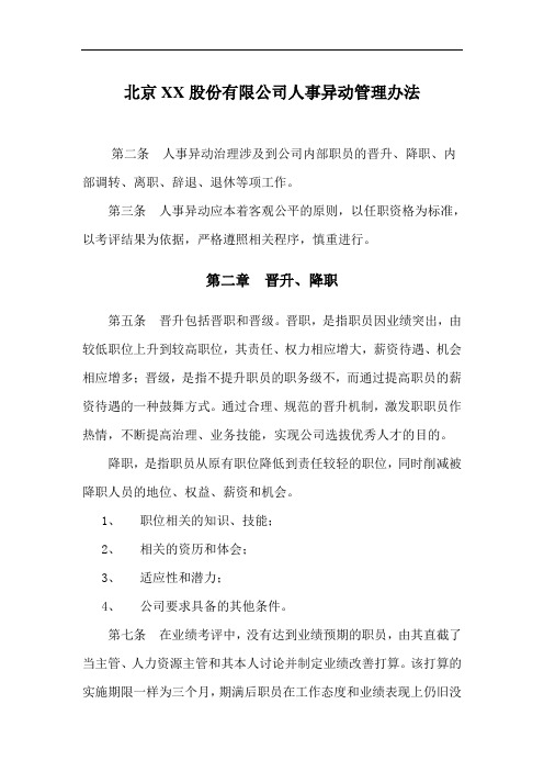 北京XX股份有限公司人事异动管理办法