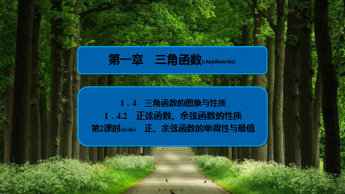 高中数学第1章三角函数1.4.2.2正、余弦函数的单调性与最值aa高一数学