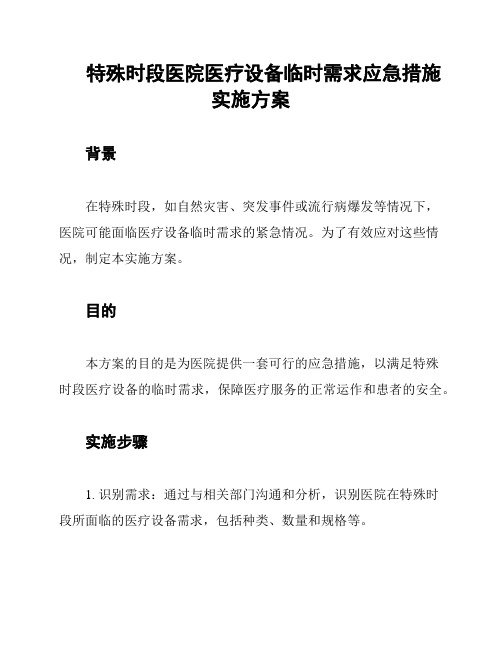 特殊时段医院医疗设备临时需求应急措施实施方案