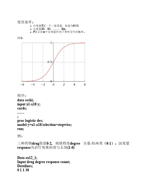 LOGISTIC回归及SAS程序(很全哦)