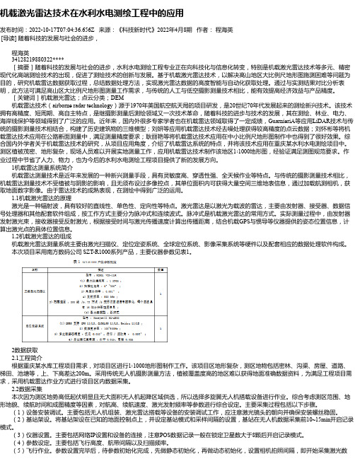 机载激光雷达技术在水利水电测绘工程中的应用_1