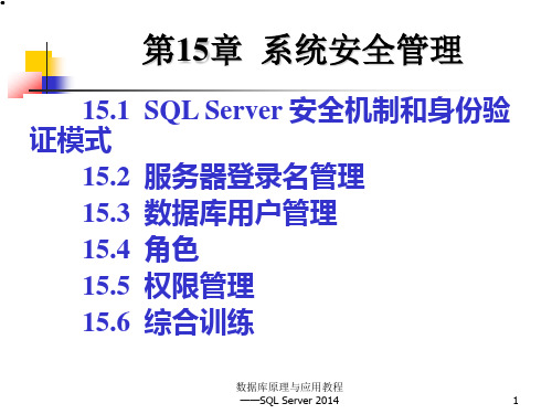 第15章 系统安全管理-数据库原理与应用教程—SQL Server 2014-赵明渊-清华大学出版社