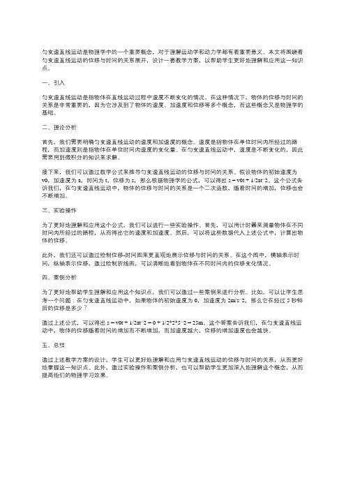 《匀变速直线运动的位移与时间的关系》教学设计