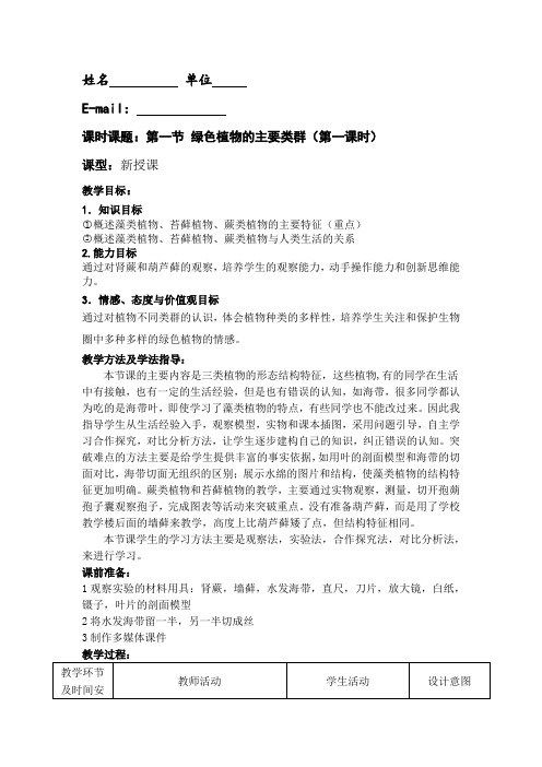 初中生物_绿色植物的主要类群1教学设计学情分析教材分析课后反思