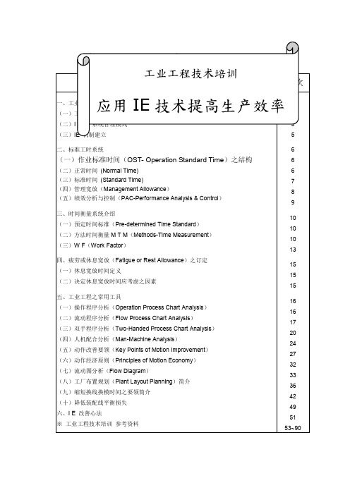 工业工程技术培训应用IE技术提高生产效率