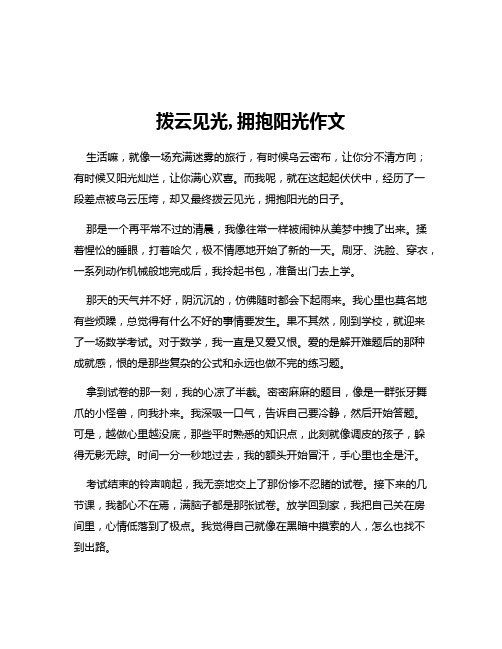 拨云见光,拥抱阳光作文