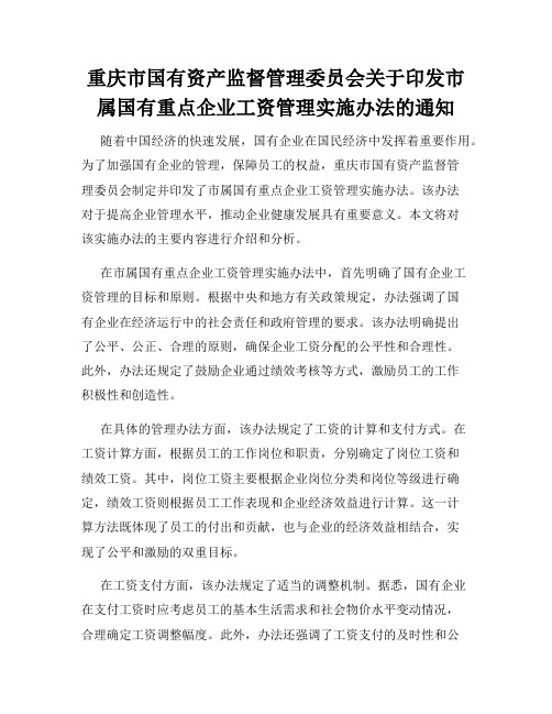 重庆市国有资产监督管理委员会关于印发市属国有重点企业工资管理实施办法的通知