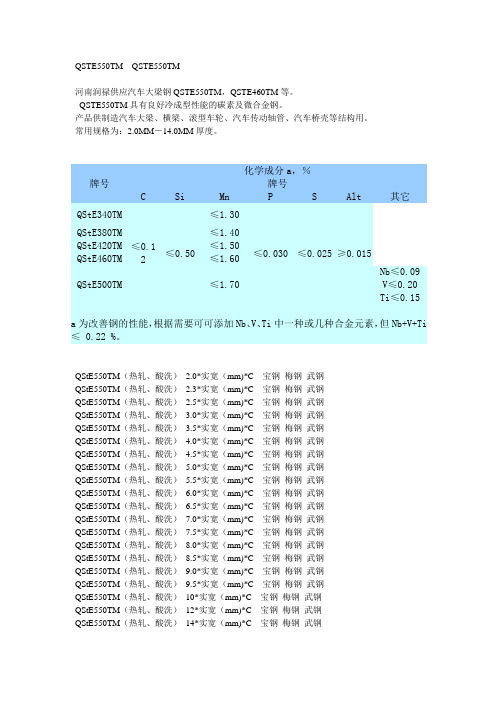 QSTE550TM汽车大梁用钢