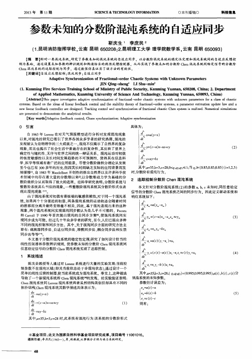 参数未知的分数阶混沌系统的自适应同步