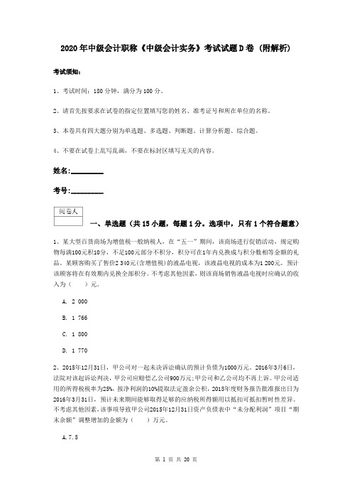 2020年中级会计职称《中级会计实务》考试试题D卷 (附解析)