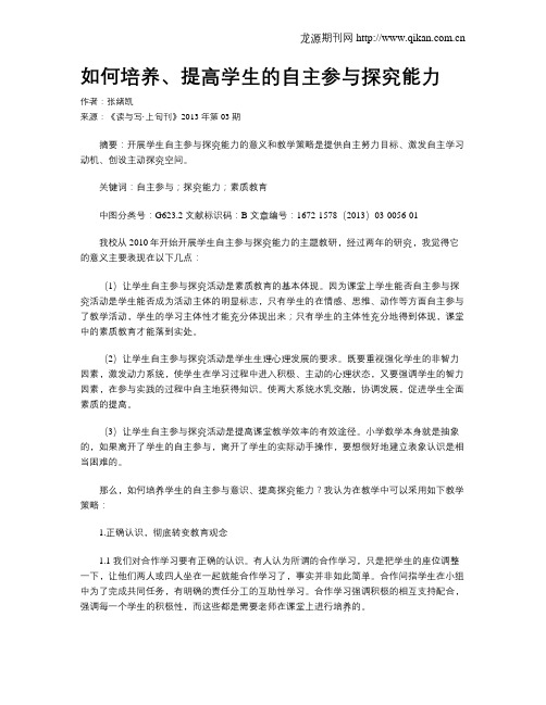 如何培养、提高学生的自主参与探究能力