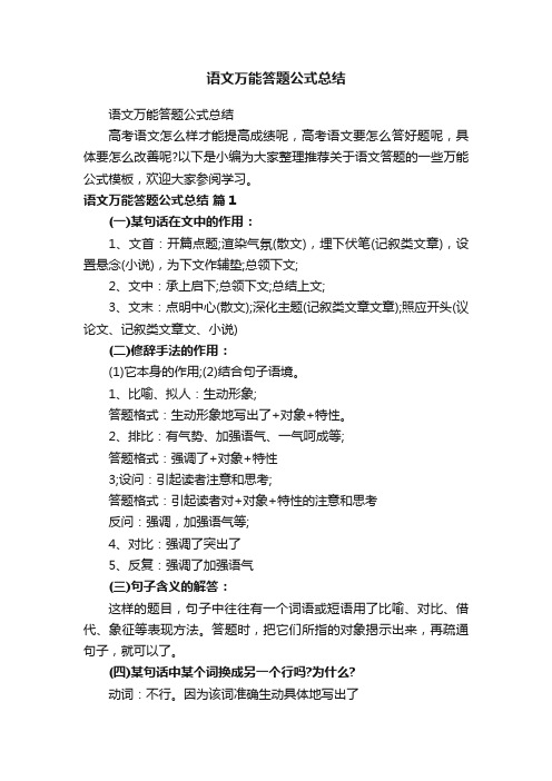 语文万能答题公式总结