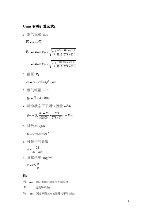 CEMS参数计算公式