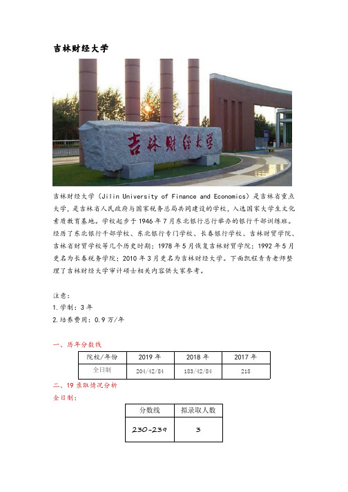 吉林审计硕士(MAud)招生院校分析—吉林财经大学