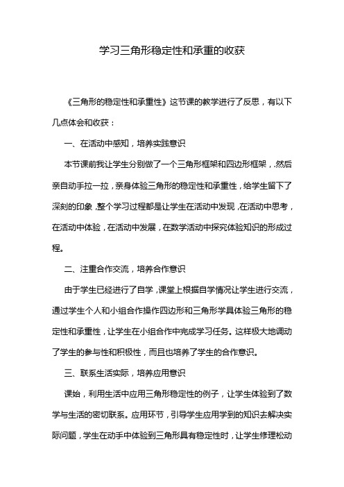 学习三角形稳定性和承重的收获