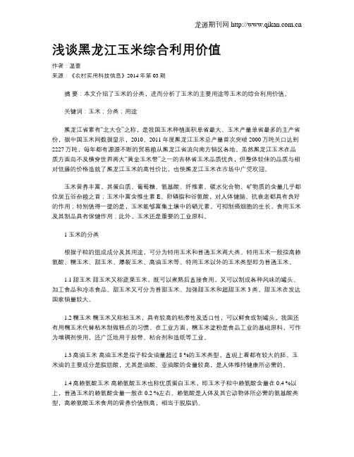 浅谈黑龙江玉米综合利用价值