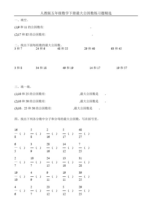 人教版五年级数学下册最大公因数练习题精选44