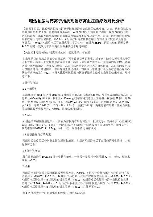 吲达帕胺与钙离子拮抗剂治疗高血压的疗效对比分析