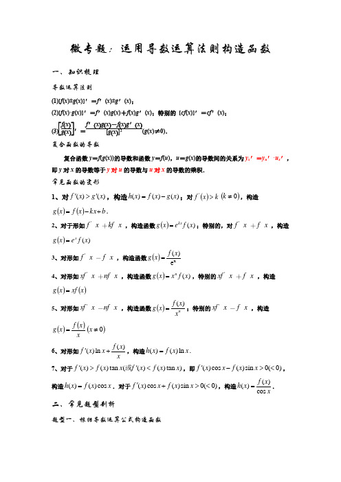 微专题：运用导数运算法则构造函数(解析版)