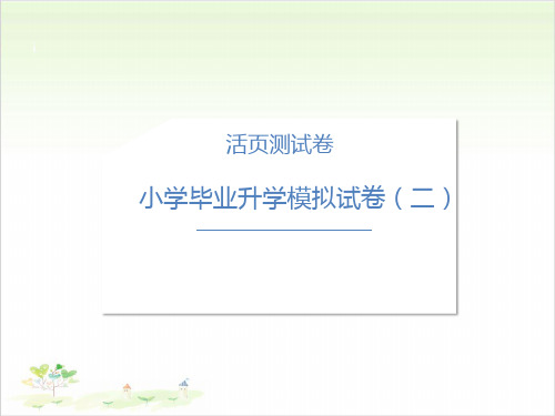 六年级下册语文总复习习题毕业升学模拟试卷(二)PPT人教部编版