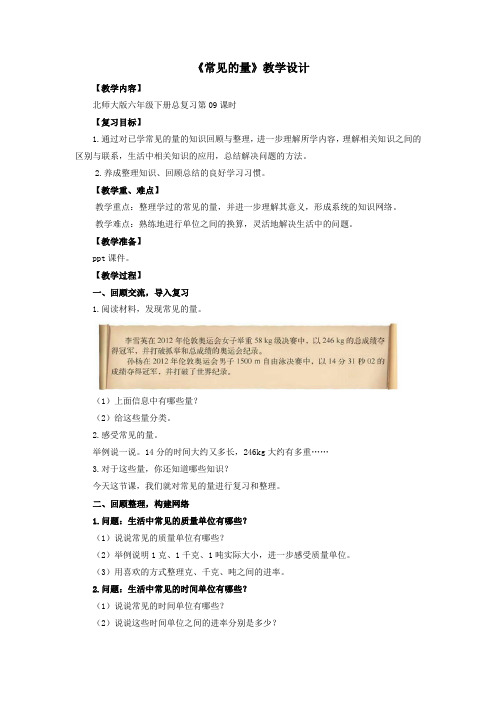 小学六年级数学《常见的量》教学设计