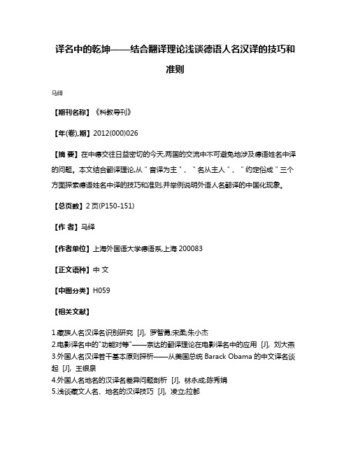 译名中的乾坤——结合翻译理论浅谈德语人名汉译的技巧和准则