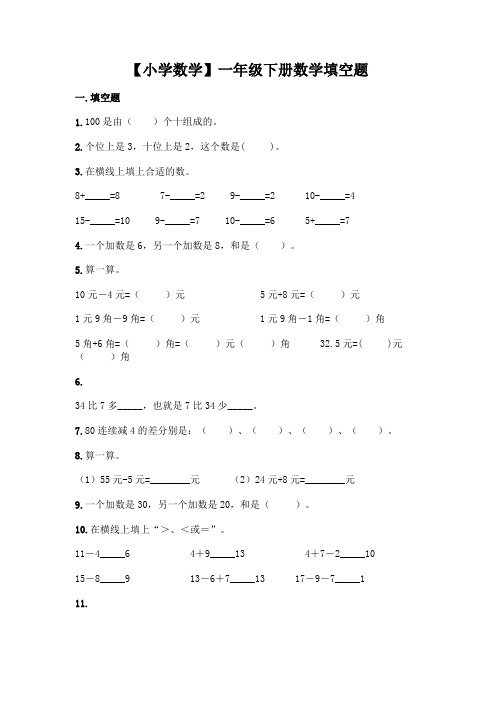 【小学数学】一年级下册数学填空题附答案解析