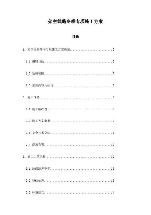 架空线路冬季专项施工方案