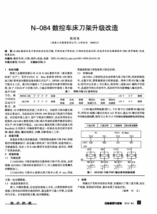 N-084数控车床刀架升级改造