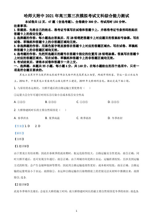 东北三省三校2020-2021学年高三5月第三次模拟考试文综地理试题(解析word版)