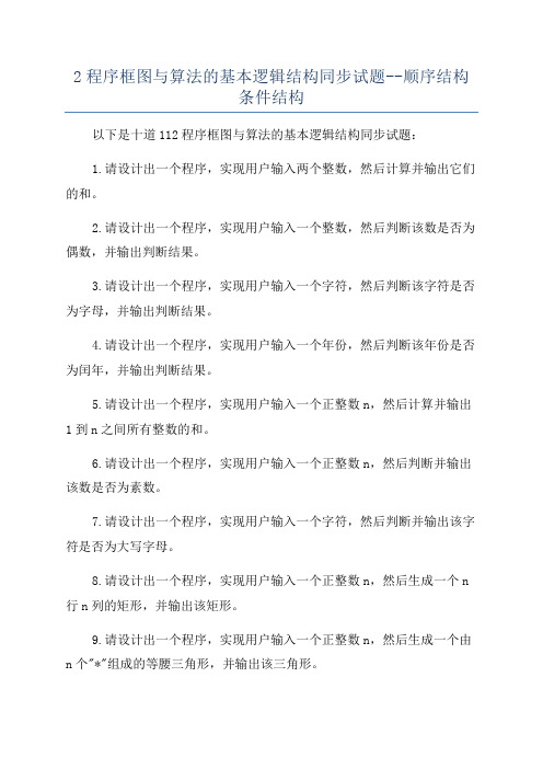 2程序框图与算法的基本逻辑结构同步试题--顺序结构条件结构