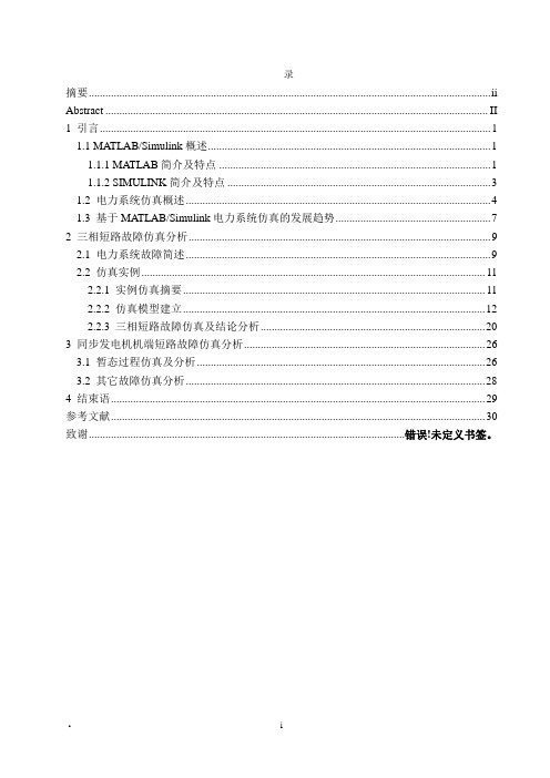 基于MATLABSIMULINK短路故障仿真及分析