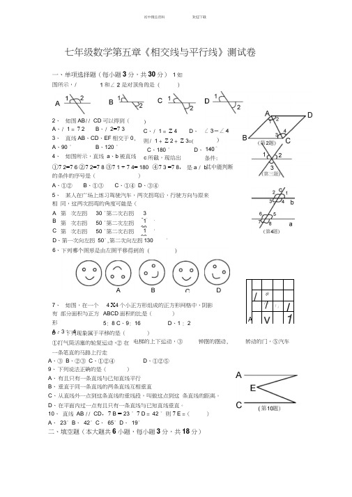 人教版七年级数学下册第五单元测试题及答案