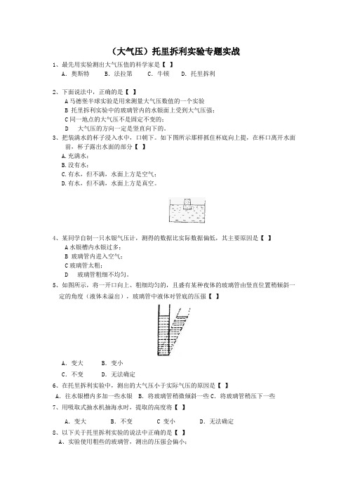 托里拆利实验专题实战