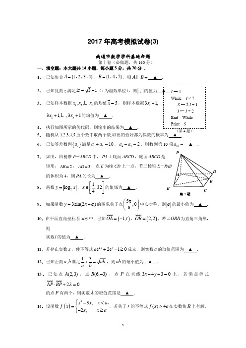 江苏省南通市(数学学科基地命题)2017年高考模拟试卷(3) Word版含答案