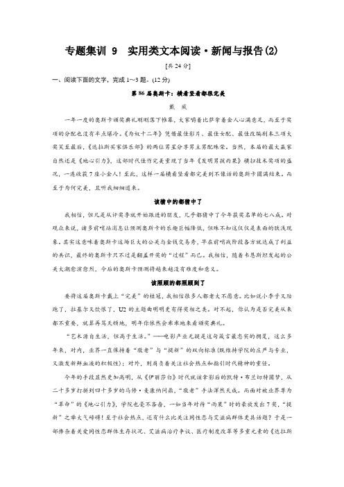 高考语文一轮复习练习：专题五+实用类文本阅读·新闻与报告9+Word版含答案.doc