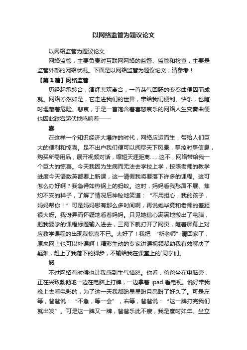 以网络监管为题议论文