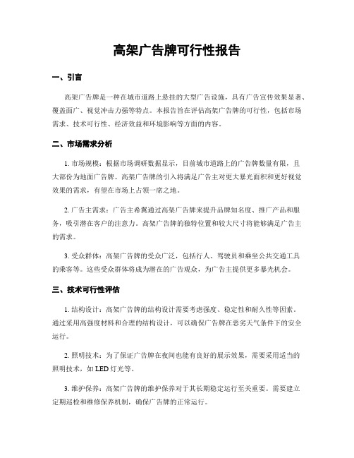 高架广告牌可行性报告