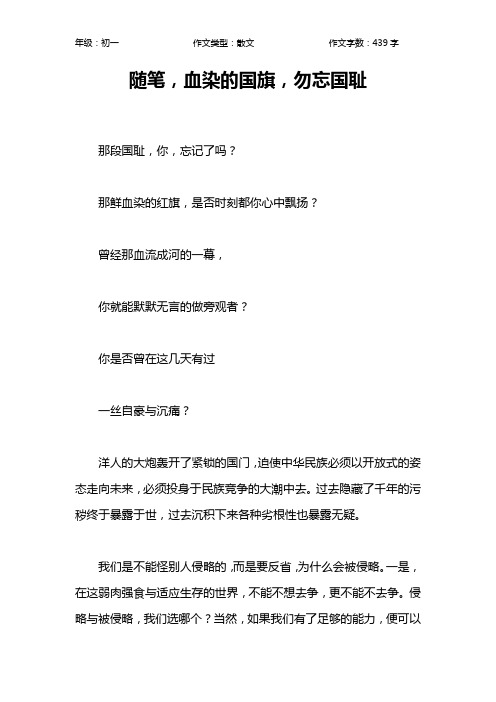 随笔,血染的国旗,勿忘国耻作文【初中初一400字】