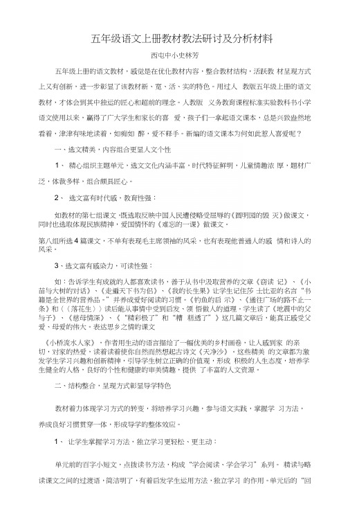 五年级语文上册教材教法研讨及分析材料.docx