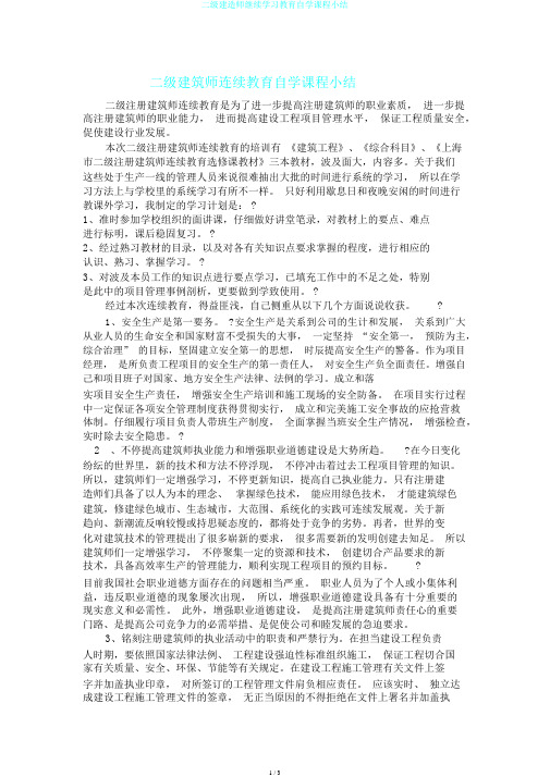 二级建造师继续学习教育自学课程小结