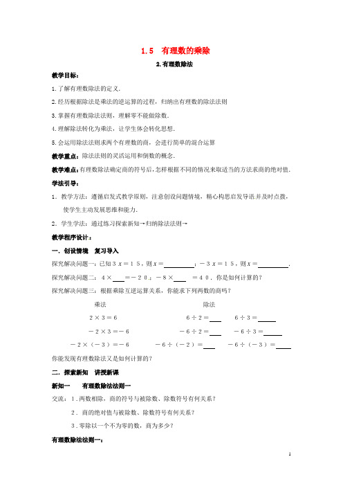 2020年秋七年级数学上册 第1章 有理数 1.5 有理数的乘除 1.5.2 有理数的除法教案2