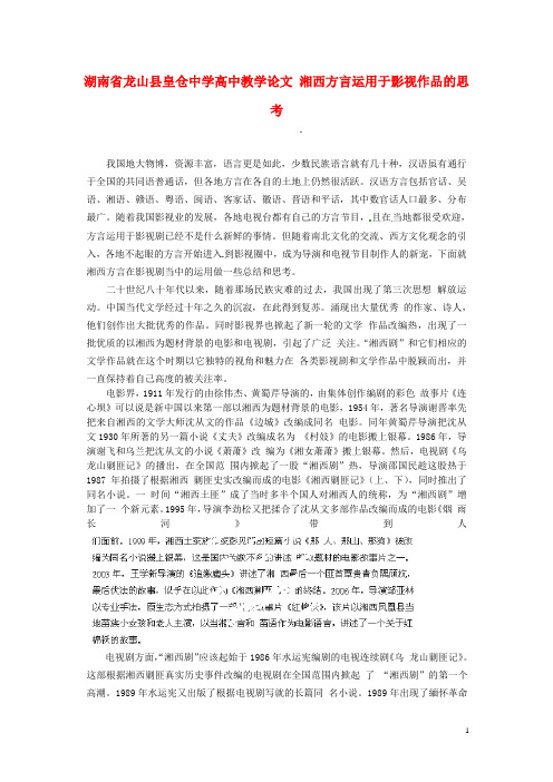 湖南省龙山县皇仓中学高中教学论文 湘西方言运用于影视作品的思考