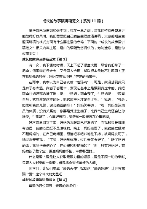 成长的故事演讲稿范文（系列11篇）