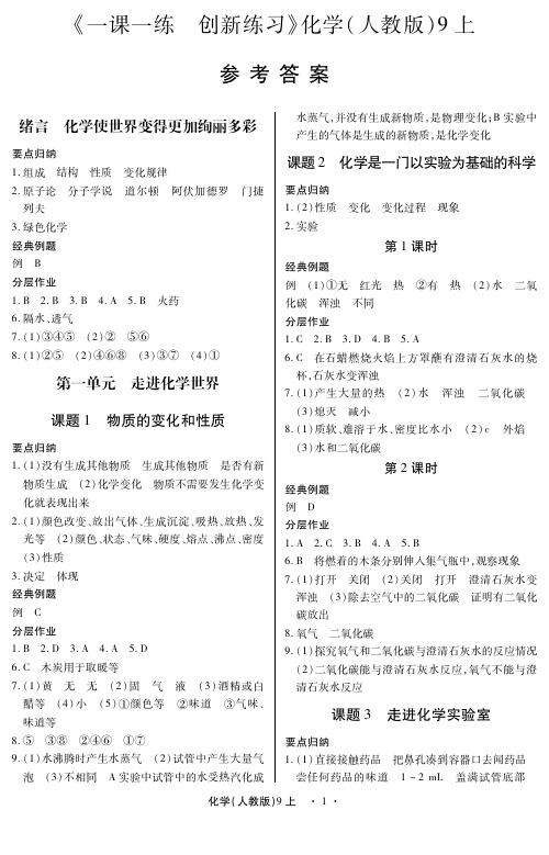 2012《一课一练 创新练习》9年级化学全(人教版)参考答案.pdf[1]