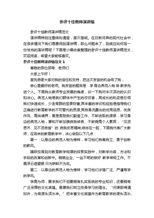 参评十佳教师演讲稿范文