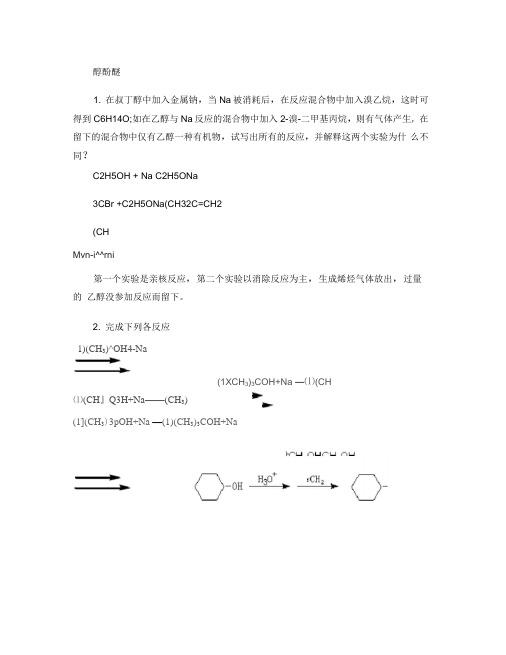 大学有机化学(醇酚醚)免费下载.