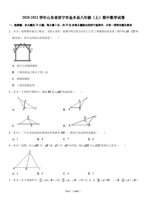 2020-2021学年山东省济宁市金乡县八年级(上)期中数学试卷(Word+答案)