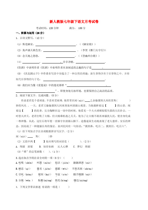 新人教版七年级下语文月考试卷附答案