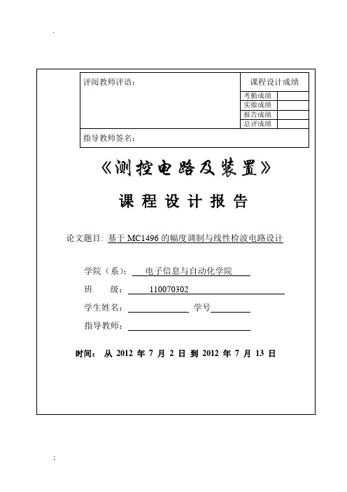 基于MC1496的幅度调制与线性检波电路设计课程设计